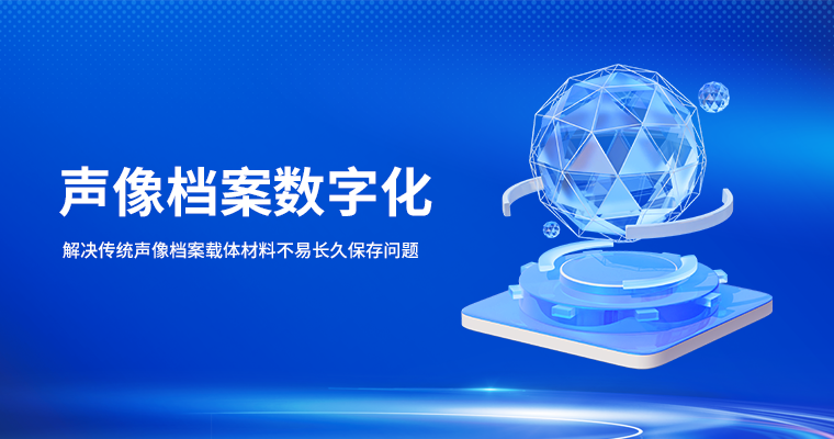 声像档案数字化